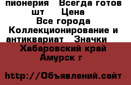 1.1) пионерия : Всегда готов  ( 2 шт ) › Цена ­ 190 - Все города Коллекционирование и антиквариат » Значки   . Хабаровский край,Амурск г.